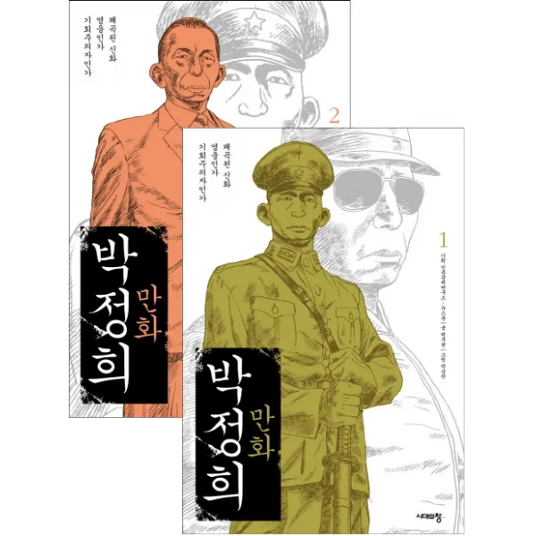 만화 박정희 세트:왜곡된 신화 영웅인가 기회주의자인가, 시대의창