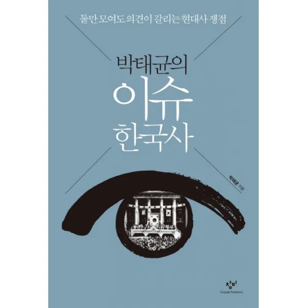박태균의 이슈 한국사:둘만 모여도 의견이 갈리는 현대사 쟁점, 창비