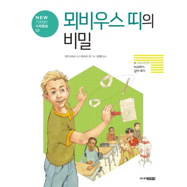 뫼비우스 띠의 비밀, 주니어김영사