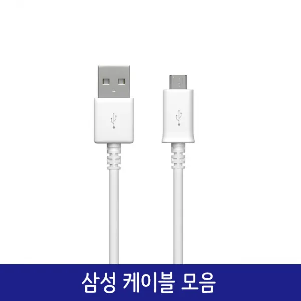 삼성전자 삼성 고속 충전케이블 모음 (5핀 C타입 CtoC), 01.5핀 케이블 1m 화이트