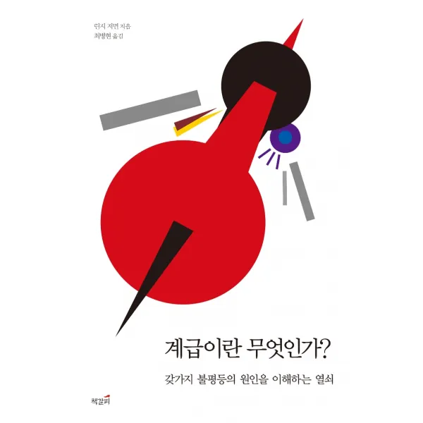 계급이란 무엇인가?: 갖가지 불평등의 원인을 이해하는 열쇠, 린지 저먼 저/최병현 역, {
