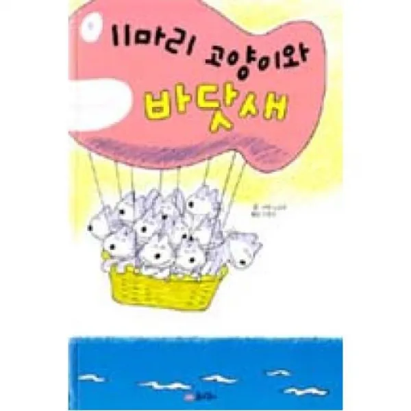 11마리 고양이와 바닷새 꿈소담이 주 