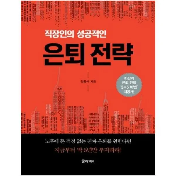 직장인의 성공적인 은퇴전략 큰글자책