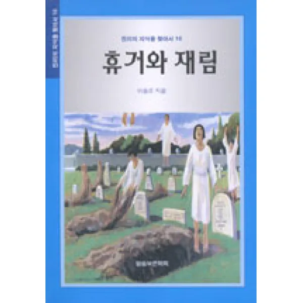 휴거와 재림, 말씀보존학회