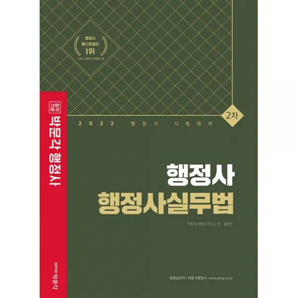 2022 박문각 행정사 2차 기본서 행정사실무법, 임동민, 박문각