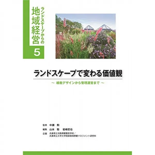 가로로 바뀌는 가치관 ~ 심기 디자인에서 관리 운영까지 (가로에서의 지역 경영 시리즈), 단일옵션, 단일옵션