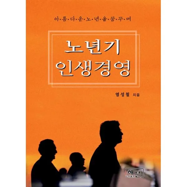 노년기 인생경영, 해븐