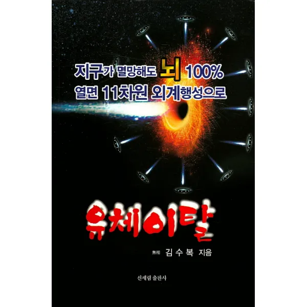 유체이탈:지구가 멸망해도 뇌 100% 열면 11차원 외계행성으로, 신세림