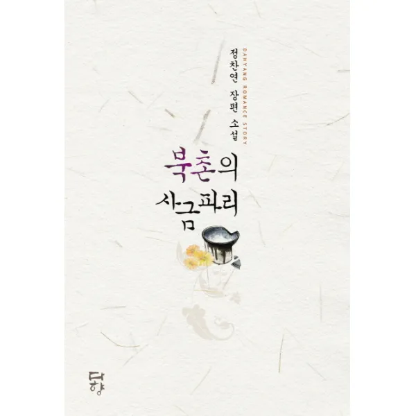 북촌의 사금파리:정찬연 장편 소설, 다향