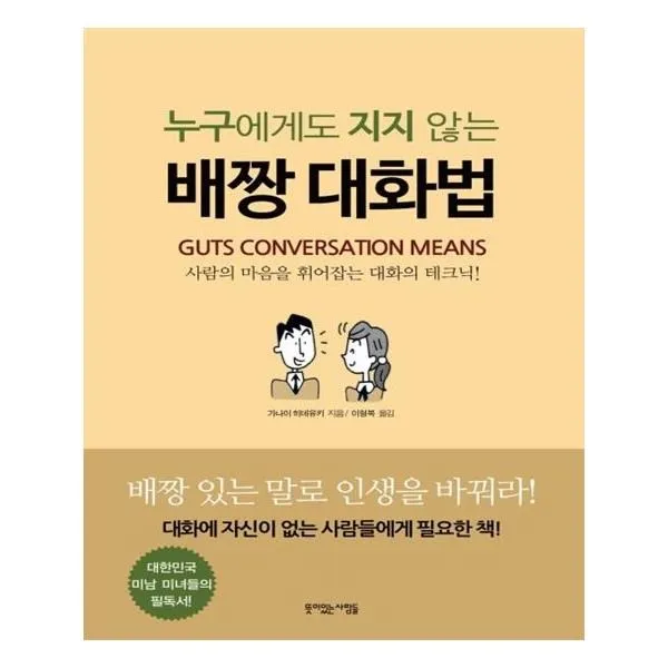 유니오니아시아 누구에게도 지지 않는 배짱 대화법