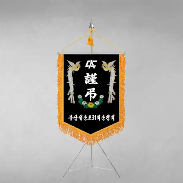 [깃발1980] 플래그F113-1 동문회근조기 동창회근조기 동호회근조기 깃발제작 1세트