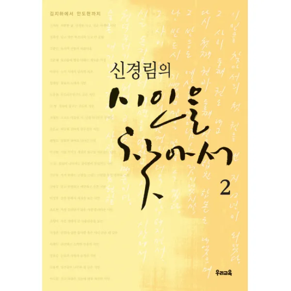 신경림의 시인을 찾아서. 2:김지하에서 안도현까지, 우리교육