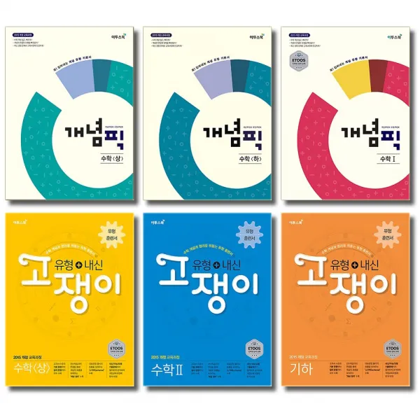 2020 이투스 유형 + 내신 고쟁이 개념픽 수학 미적분 기하 확률과통계, 이투스북 고쟁이:유형+내신 고쟁이 미적분 (2020)