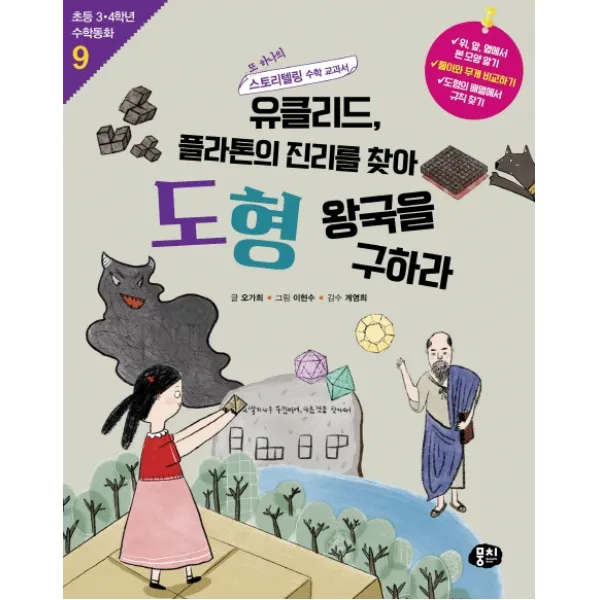 유클리드, 플라톤의 진리를 찾아 도형 왕국을 구하라:또 하나의 스토리텔링 수학 교과서, 동아엠앤비