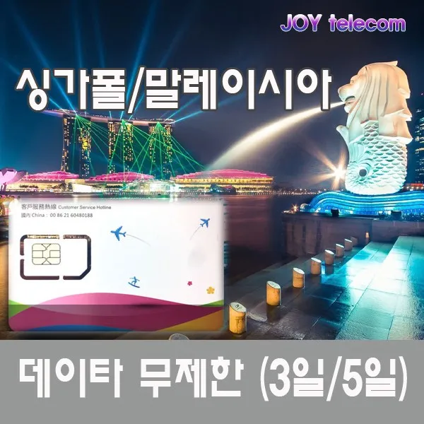 싱가포르 말레이시아 유심칩 LTE 데이타 완전무제한 3일 5일, 데이터무제한 5일, 1개