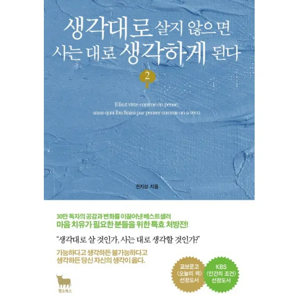 생각대로 살지 않으면 사는 대로 생각하게 된다. 2, 황소북스