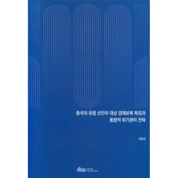 중국의 유럽 선진국 대상 경제보복 특징과 통합적 위기관리 전략, 서울연구원, 9791157005376, 이민규 저