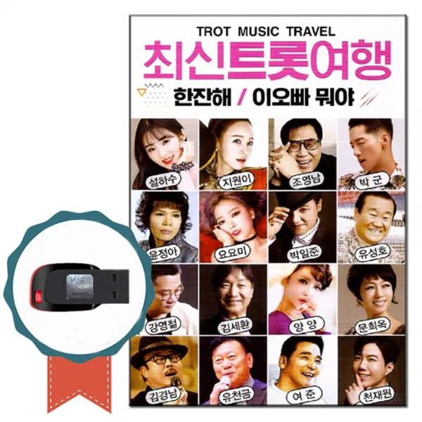 노래USB 최신 트롯여행 100곡-트로트 노래칩 인기가요 차량USB 한잔해 이오빠뭐야 왕대포 이팔청춘 옹이