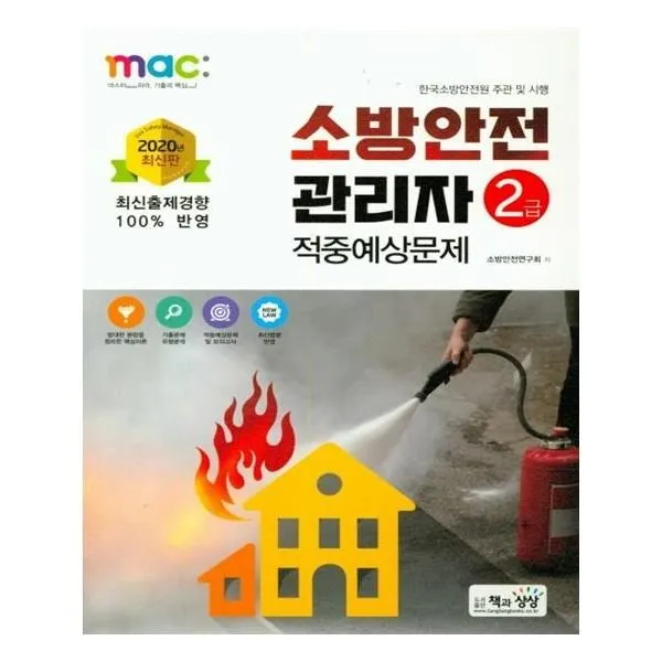 유니오니아시아 2020 소방안전관리자 2급 적중예상문제