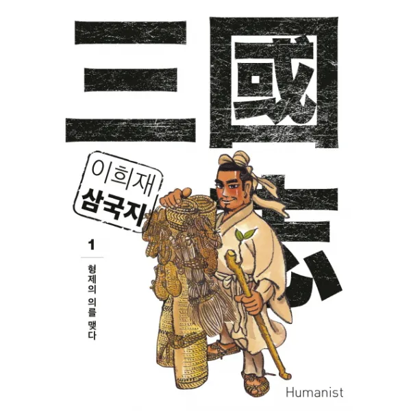 이희재 삼국지. 1:형제의 의를 맺다, 휴머니스트