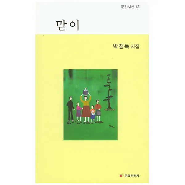 맏이:박점득 시집, 문학산책사