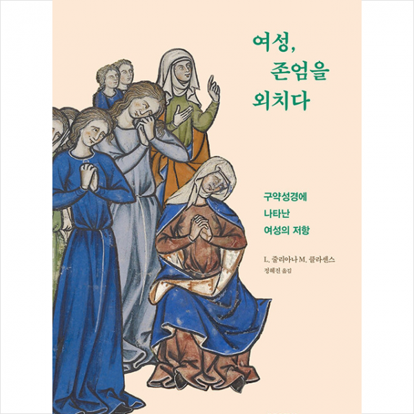 분도출판사 여성, 존엄을 외치다 +미니수첩제공, 분도출판사