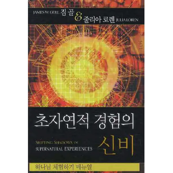 초자연적 경험의 신비:하나님 체험하기 매뉴얼, 순전한나드