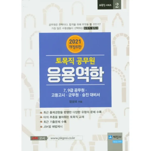 응용역학 토목직 공무원 2021 :7급 9급 공무원/고등고시/군무원/승진 대비서 세진사