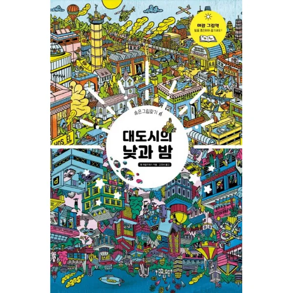 대도시의 낮과 밤, 보림출판사