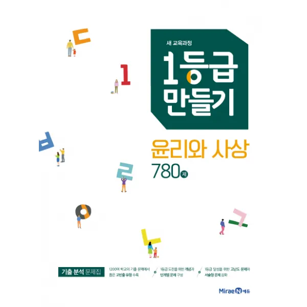 1등급 만들기 고등 윤리와 사상 780제(2020):새 교육과정, 미래엔