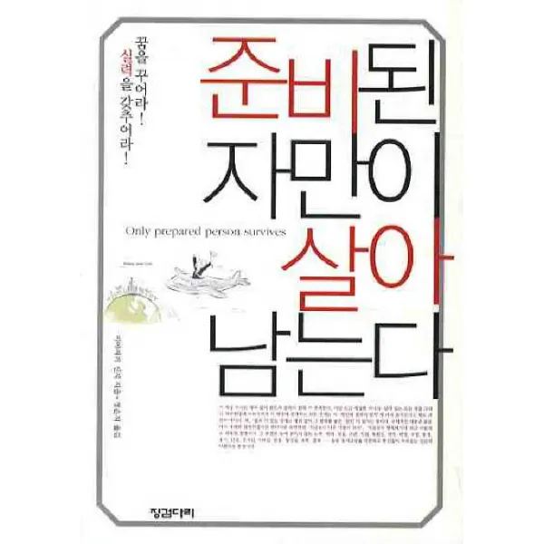 준비된 자만이 살아남는다, 징검다리