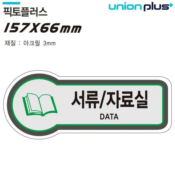 (4개묶음)표지판 서류 (자료실 (157x66mm3t) // FHK-2829 표지판 안내판 공간표시
