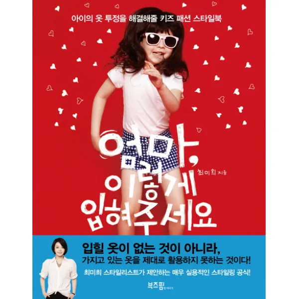 엄마 이렇게 입혀주세요:아이의 옷 투정을 해결해줄 키즈 패션 스타일북