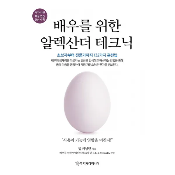 배우를 위한 알렉산더 테크닉:초보자부터 전문가까지 132가지 훈련법, 무지개다리너머