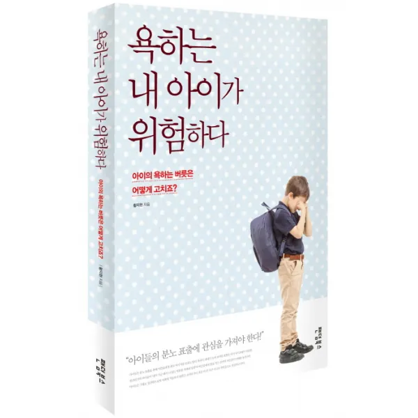 욕하는 내 아이가 위험하다:아이의 욕하는 버릇은 어떻게 고치죠?, 팬덤북스