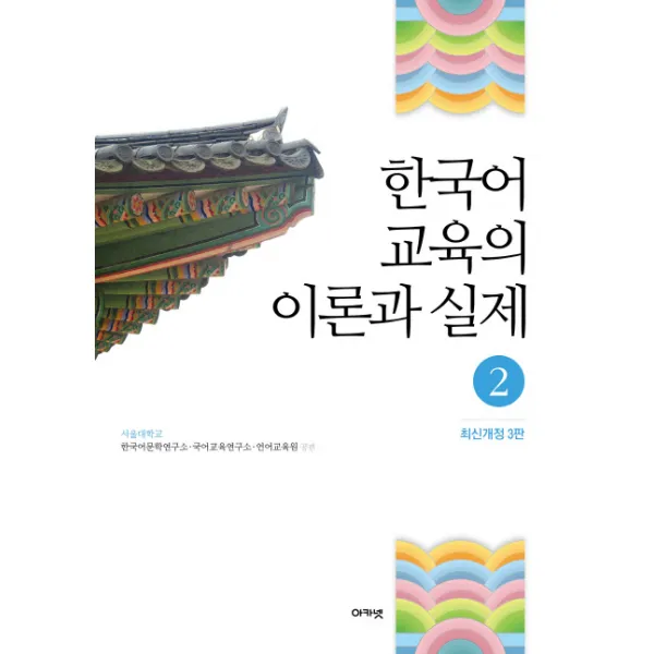 한국어 교육의 이론과 실제. 2, 아카넷