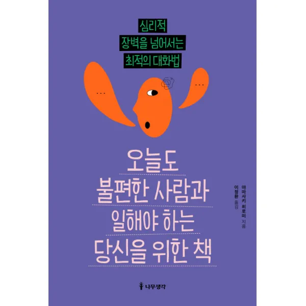 오늘도 불편한 사람과 일해야 하는 당신을 위한 책:심리적 장벽을 넘어서는 최적의 대화법, 나무생각