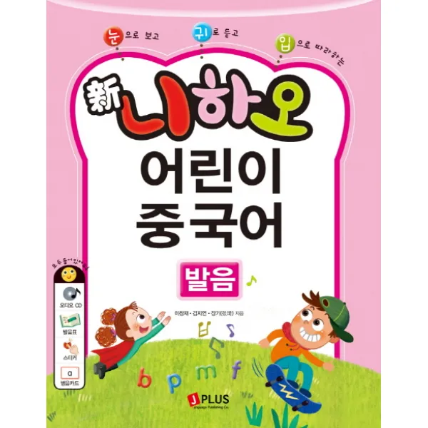 눈으로 보고 귀로 듣고 입으로 따라하는 신 니하오 어린이 중국어 발음, 제이플러스