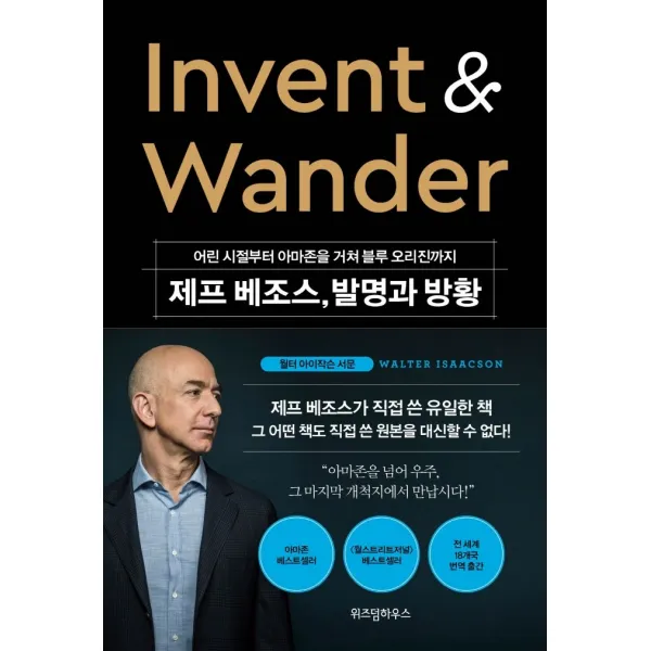 제프 베조스 발명과 방황:어린 시절부터 아마존을 거쳐 블루 오리진까지, 위즈덤하우스, 9791191425581, 제프 베조스 저/이영래 역