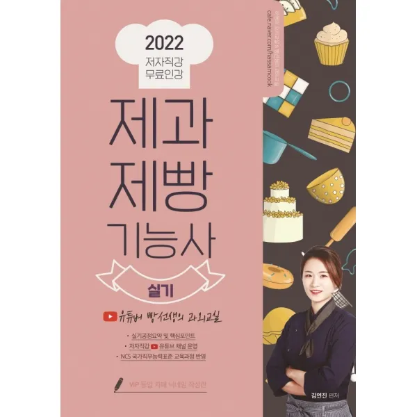 제과제빵기능사 실기(2022):유튜버 빵선생의 과외교실 저자직강 무료인강, 더배움, 김연진
