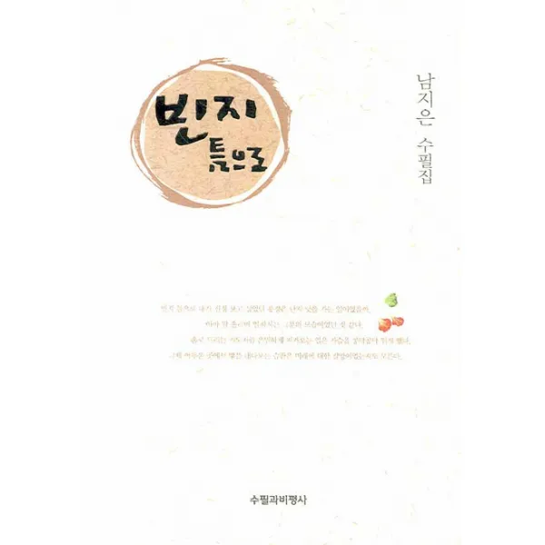 빈지 틈으로, 수필과비평사