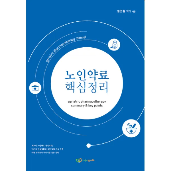 노인약료 핵심정리, 정다와