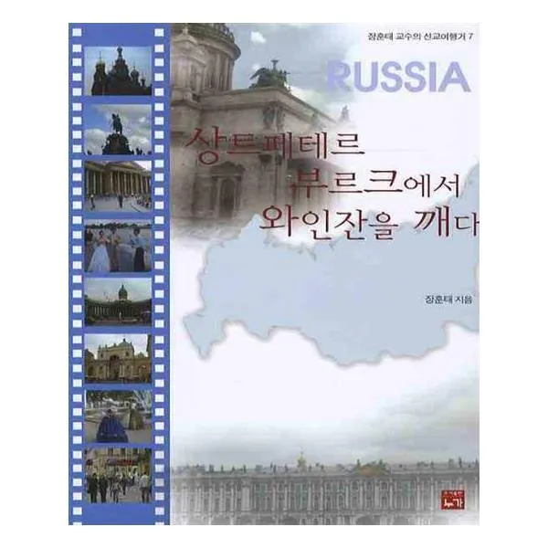 상트페테르부르크에서 와인잔을 깨다