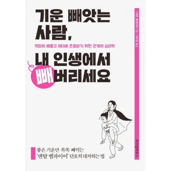 기운 빼앗는 사람 내 인생에서 빼버리세요:적당히 베풀고 제대로 존중받기 위한 관계의 심리학, 위즈덤하우스