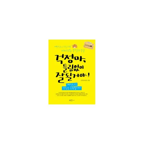 걱정마 틀림없이 잘 될거야! : 대한민국 고3을 위한 비비드's 무적의 주문