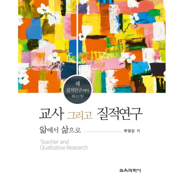 교사 그리고 질적연구:앎에서 삶으로, 교육과학사