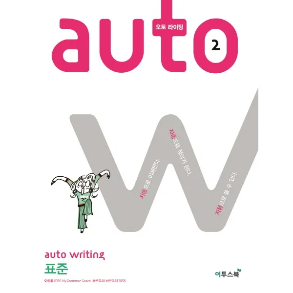 오토 라이팅(auto writing) 2: 표준:자동으로 이해한다. 자동으로 정리가 된다. 자동으로 쓸 수 있다., 이투스북