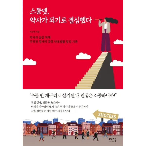 스물넷, 약사가 되기로 결심했다, 미래북, 이주연