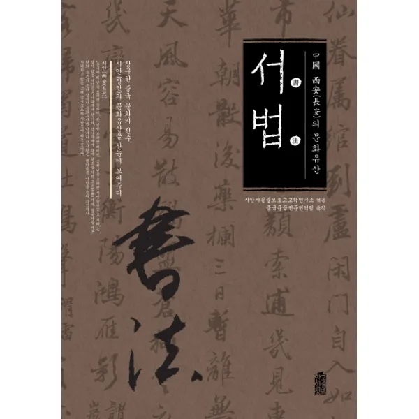 중국 시안의 문화유산: 서법, 한국학술정보