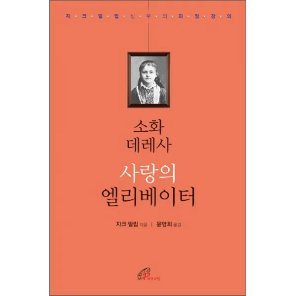 소화 데레사 사랑의 엘리베이터:자크 필립 신부의 피정 강의, 바오로딸
